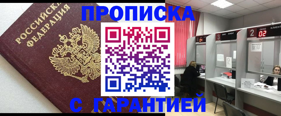 прописка в квартире в Красноармейске